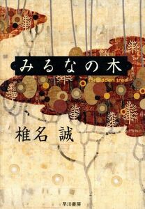 みるなの木／椎名誠【著】