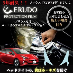 車種専用カット済保護フィルム トヨタ プリウス 【ZVW50型/ZVW51型/ZVW55型】年式 H27.12-H30.11 ヘッドライト【透明/スモーク/カラー】