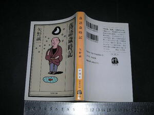 ※「 落語歳時記　矢野誠一 / 解説 小沢昭一 」文春文庫