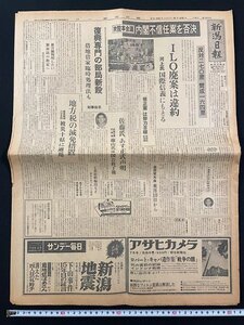 ｊ∞*　新潟日報　昭和39年6月25日号　1部　全12頁　衆院本会議　内閣不信任案を否決　ILO廃案は違約　復興専門の部局新設/B08-74