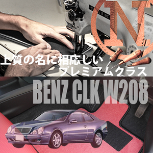 Mercedes-Benz CLKクラス フロアマット 4枚組 W208 右,左ハンドル 1997.09- メルセデス ベンツ CLKclass カラーセレクト NEWING