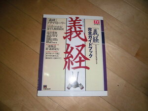 ドラマストーリー//義経//完全ガイドブック//滝沢秀明/上戸彩/石原さとみ/後藤真希/松平健/渡哲也/中井貴一/松坂慶子/稲森いずみ