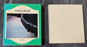 『谷川俊太郎詩集』　日本の詩集17　角川書店　二十億光年の孤独　函付き　6版