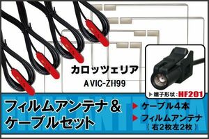 フィルムアンテナ ケーブル 4本 セット 地デジ カロッツェリア carrozzeria 用 AVIC-ZH99 対応 ワンセグ フルセグ HF201