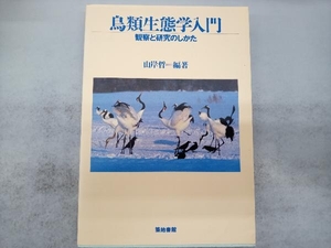 鳥類生態学入門 山岸哲