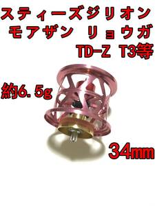 新品 約6.5g 34mm フィネススプール ピンク スティーズ STEEZ TD-Z T3 ジリオン ZILLON SV TW リョーガ RYOGA モアザン morethan