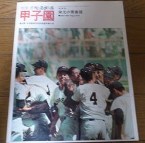 昭和49年週刊ベースボール/甲子園/栄光の青春譜/第56回全国高校野球選手権大会/銚子商/防府商/東海大相模/鹿児島実/土屋正勝/篠塚利夫