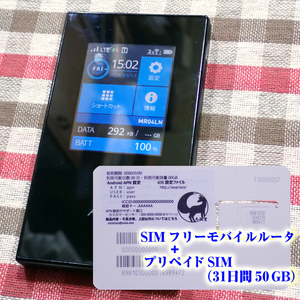 SIMフリールータ Aterm04+プリペイドSIM（31日間50ギガ）セット