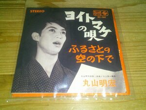 EP：丸山明宏 ヨイトマケの唄 美輪明宏