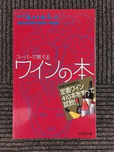 スーパーで買えるワインの本 (Hanako マガジンハウスムック) / 友田 晶子