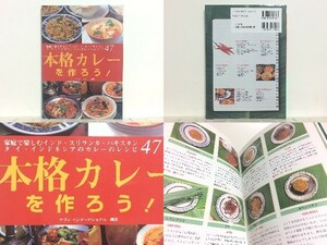 ★本格カレーを作ろう! 家庭で楽しむインド・スリランカ・パキスタン・タイ・インドネシアのカレーのレシピ47/インドカレー/タイカレー