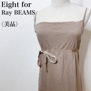 【美品】8ight for Ray BEAMS エイトフォーレイビームス フェミニン アシメデザインキャミチュニック リボン シンプル 上品 ベージュ め09