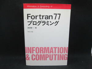 Fortran77プログラミング　原田賢一＝著　サイエンス社　E9.230512