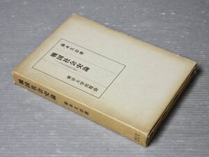 【古書】戦国社会史論―日本中世国家の解体／藤木久志◆東京大学出版会/1975年2刷◆戦国期/荘園制