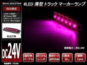 格安 トラック マーカーランプ 薄型 6LED サイドマーカー 路肩灯 車高灯 DC24V パープルレンズ パープル発光 FZ268