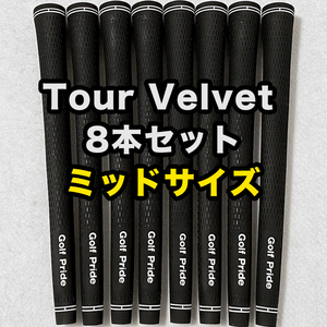 ゴルフグリップ ツアーベルベット ゴルフプライド Golf Pride Tour Velvet 黒 ミッドサイズ 8本セット