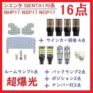 トヨタ シエンタ SIENTA 170系 LED ルームランプ 16点 車検対応 送付無料