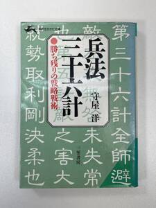 兵法三十六計 勝ち残りの戦略戦術　守屋洋　1991年平成3年【H90489】