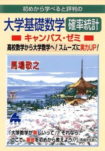 送料無料★初めから学べると評判の大学基礎数学確率統計キャンパス・ゼミ　高校数学から大学数学へ！スムーズに実力ＵＰ！ 馬場敬之／著