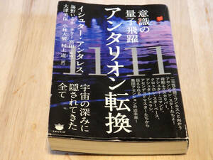 意識の量子飛躍 11:11 アンタリオン転換 宇宙の深みに隠されてきた全て