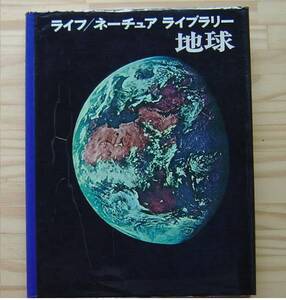 ◆　 ライフ / ネーチュア ライブラリー　地球