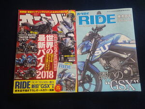 『オートバイ 2018年5月号＋別冊付録「オートバイRIDE」』