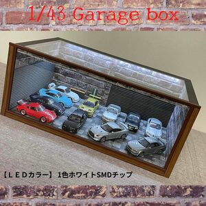 【1/43ジオラマ ガレージＳフリータイプＬＥＤ付きｋ03☆コレクションケース☆BMW☆メルセデスベンツ☆ミニカー☆GT-R☆ポルシェ】