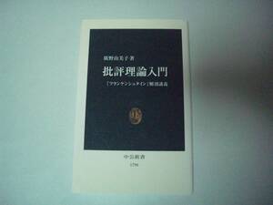 批評理論入門　『フランケンシュタイン』解剖講義　廣野由美子　中公新書　2005年3月25日 初版