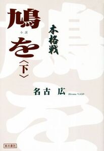 鳩を(下) 本格戦/名古広(著者)