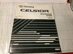 TOYOTA トヨタ セルシオ 20 21 CELSIOR E-UCF20.UCF21 UCF2#系 新型車解説書 修理書 1998年8月