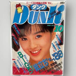 【 DUNK 】ダンク 1988年10月 昭和63年「 工藤静香/浅香唯/渡辺満里奈/渡辺美奈代/南野陽子/中山美穂/酒井法子/生稲晃子… 」