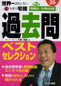 【平成26年度版 世界一おもしろいぶっちぎり宅建過去問 宅建業務・その他法令集】 とりい書房