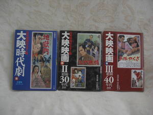 未使用品・初版★【日本映画ポスター集 ３冊 大映時代劇編・佐藤隆コレクション、大映映画編・西林忠雄コレクション大映映画編Ⅱ、Ⅲ】★