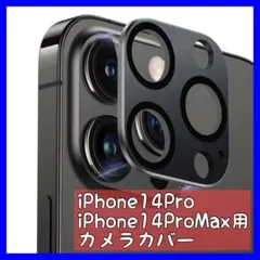 2枚✨iPhone14Pro iPhone14ProMax 用 カメラカバー