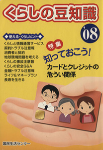 くらしの豆知識(’08) 特集 知っておこう！カードとクレジットの危うい関係/国民生活センター【編】