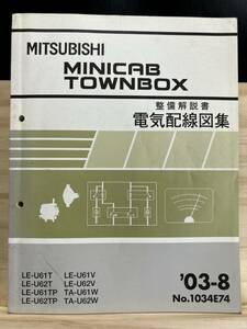 ◆(40327)三菱 MINICAB TOWNBOX ミニキャブタウンボックス 整備解説書 電気配線図集 LE-U61T/U62T/U61TP/U62TP 他 追補版 