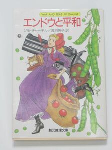エンドウと平和 創元推理文庫 ジル チャーチル 浅羽莢子