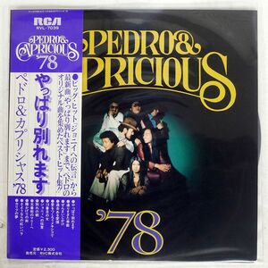 帯付き PEDRO & CAPRICIOUS/AFTER ALL BREAK UP ’78/RCA RVL7039 LP