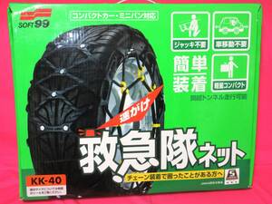 4890 タイヤチェーン SOFT 99 救急隊ネット KK-40 175/80R13 175/70R14 185/70R13 185/65R14 195/60R14 195/50R15