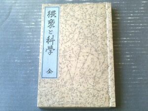 和本【非売品・猥雑と科学 全（宮武外骨）】半狂堂（大正１３年初版）