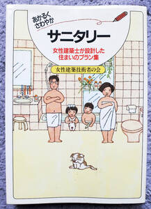 『あかるくさわやか　サニタリー　女性建築士が設計した住まいのプラン集』