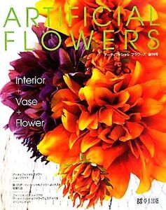 ARTIFICIAL FLOWERS(創刊号)/趣味・就職ガイド・資格