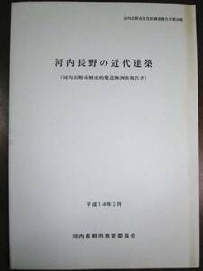 河内長野の近代建築/河内長野市歴史的建造物調査報告書■2002年