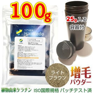 安全試験済■100g薄毛増毛ヘアリドゥパウダー■ライトブラウン＋詰め替え容器■薄毛隠しはげかくし白髪染めヘアカラーファンデーション