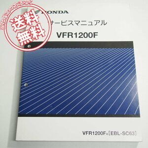 VFR1200F/AサービスマニュアルSC63平成22年3月発行!!