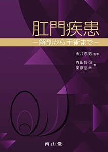 【中古】 肛門疾患 解剖から手術まで