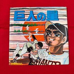 【難あり】巨人の星 レコード ゆけゆけ飛雄馬 友情の虹 1968年（昭和43年）昭和アニメ レトロ 梶原一騎 川崎のぼる テイチクレコード