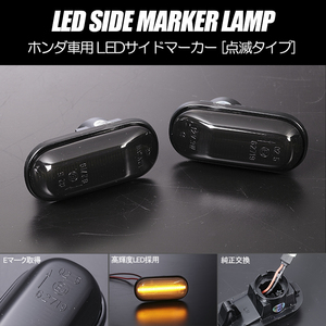 高輝度18LED CR-X デルソル アスコット LED サイドマーカー スモークレンズ 純正交換 点滅タイプ ウインカー EG1 EG2 EJ4 CE4 CE5