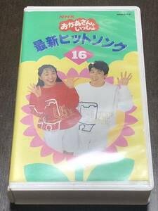 NHK おかあさんといっしょ 「最新ヒットソング16」 廃盤VHSビデオ★茂森あゆみ、速水けんたろう