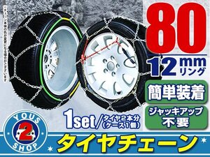 タイヤチェーン 205/50R16 ジャッキアップ不要 亀甲型 金属製 スノーチェーン 収納ケース付 タイヤ2本分 80サイズ